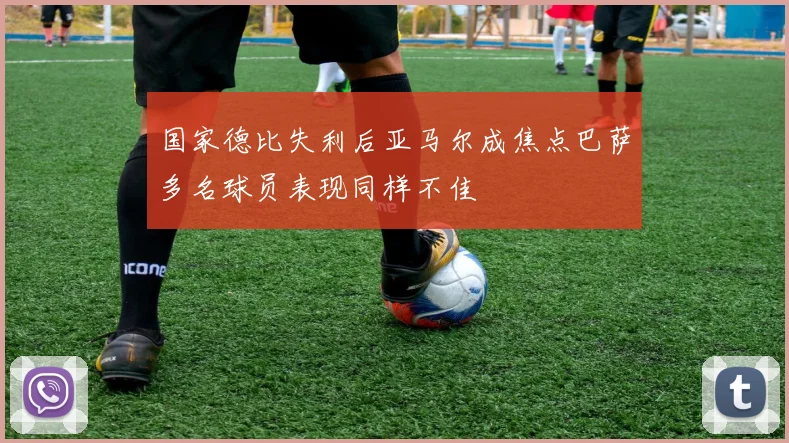国家德比失利后亚马尔成焦点巴萨多名球员表现同样不佳