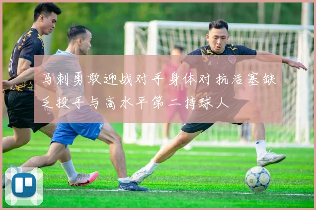 马刺勇敢迎战对手身体对抗活塞缺乏投手与高水平第二持球人